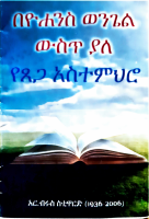 የጸጋ አስተምህሮ.pdf